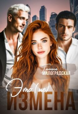 Это (не) измена