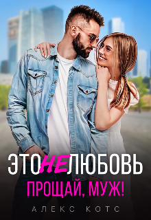 Это не любовь. Прощай, муж!