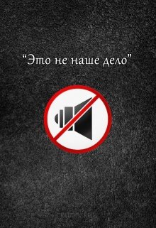 Это не наше дело