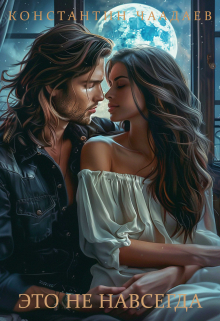 Это не навсегда