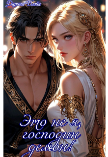 Это не я, господин демон!