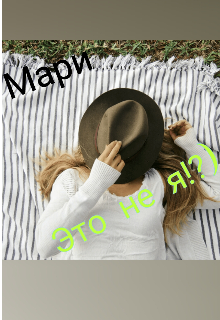 Это не я!?)