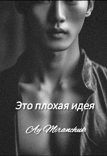 Это плохая идея