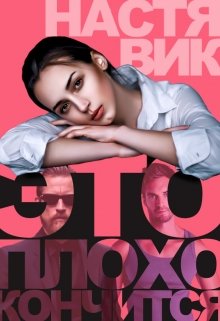 Это плохо кончится