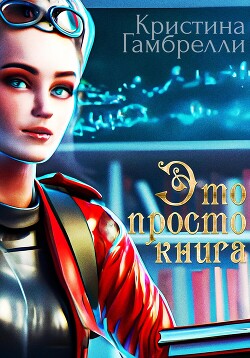 Это просто книга (СИ)