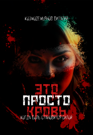 Это просто кровь