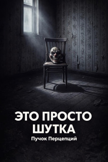 Это просто шутка