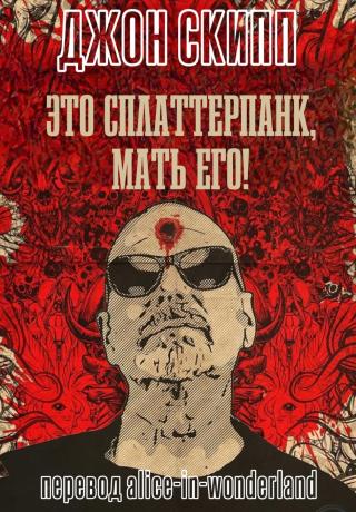 Это сплаттерпанк, мать его! [сборник]