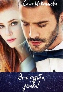 Это судьба, детка!