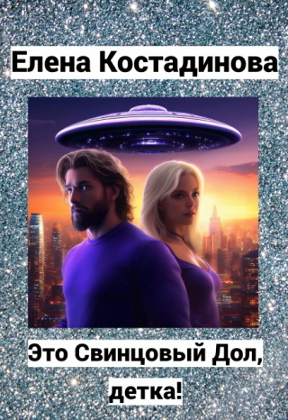 Это Свинцовый Дол, детка!