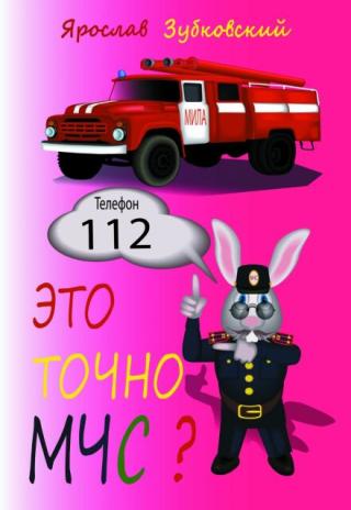 Это точно Мчс?
