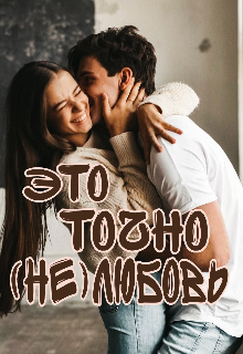Это точно (не)любовь