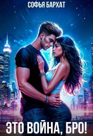 Это война, бро!