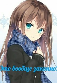 Это вообще законно?