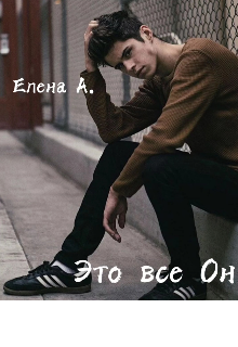 Это все Он