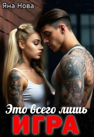 Это всего лишь игра