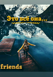 Это всё она