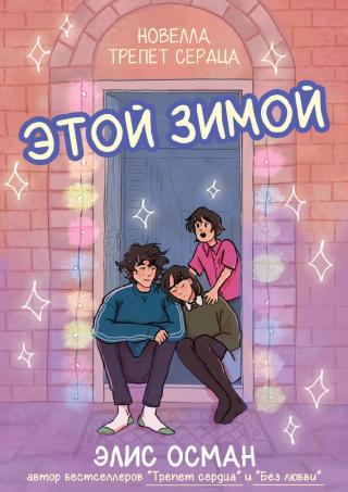 Этой Зимой [This Winter]