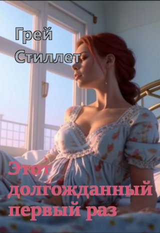 Этот долгожданный первый раз