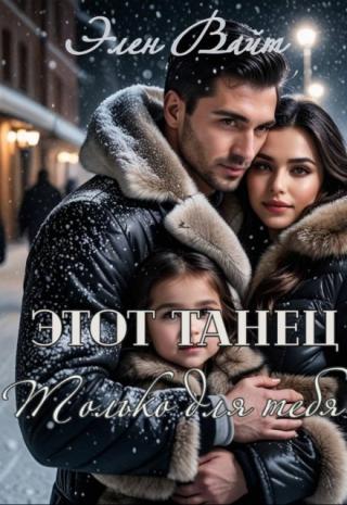 БУКТРЕЙЛЕР!
Ярослава: чтобы стать свободной от семейной «заботы», мне надо родить ребенка, а чтобы найти отца для будущего ребенка — станцевать у шеста в... Этот танец только для тебя