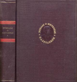 Этюды о метеорах