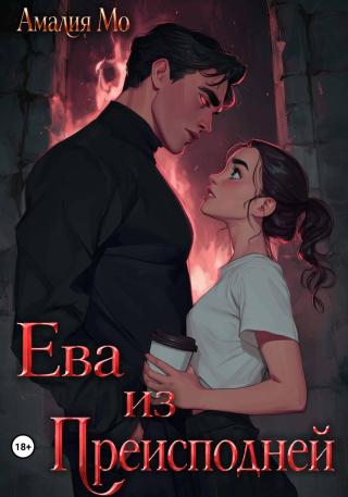 Ева из преисподней