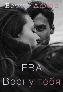 Ева. Верну тебя