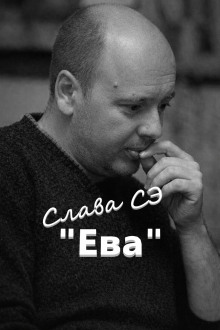 Ева