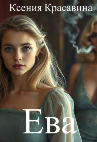 Ева