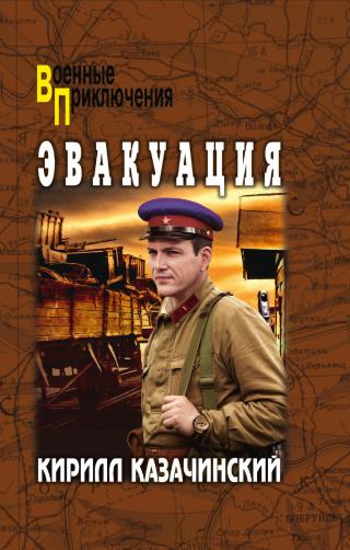 Эвакуация [litres]