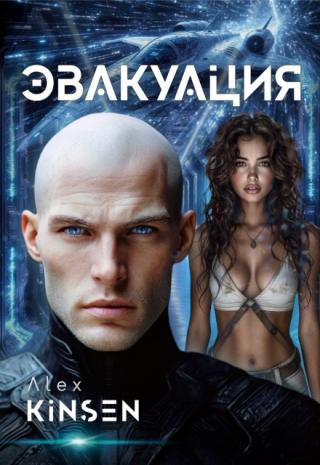 Эвакуация