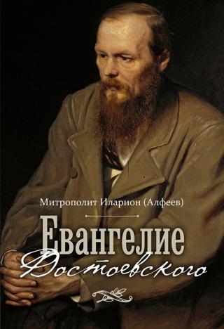 Евангелие Достоевского [litres]