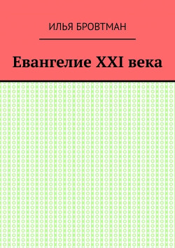 Евангелие XXI века
