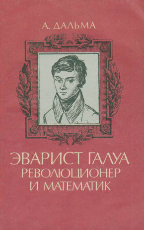 Эварист Галуа, революционер и математик