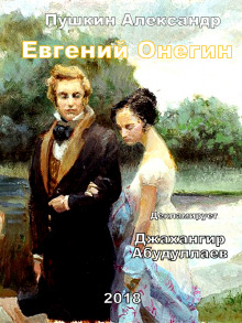 Евгений Онегин