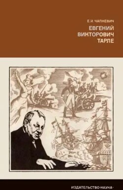 Евгений Викторович Тарле