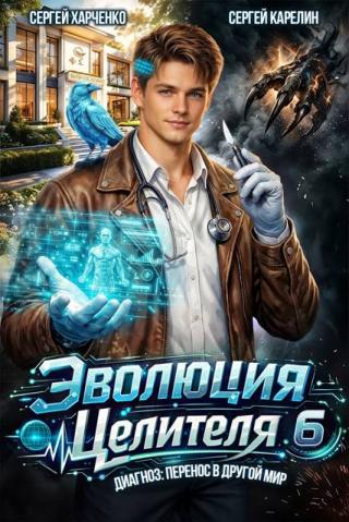 Эволюция целителя 6