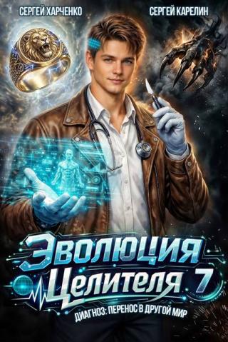 Эволюция целителя 7