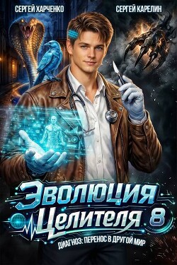 Эволюция целителя 8 (СИ)