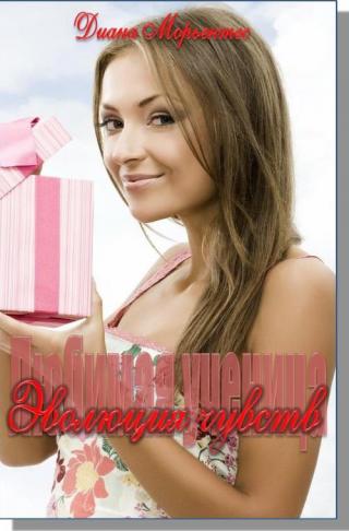 Эволюция чувств