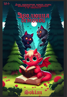Эволюция демонов