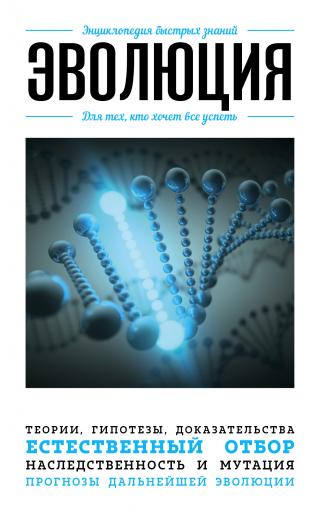 Эволюция для тех, кто хочет все успеть [litres]