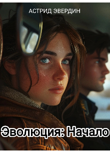 Эволюция: Начало