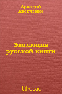 Эволюция русской книги