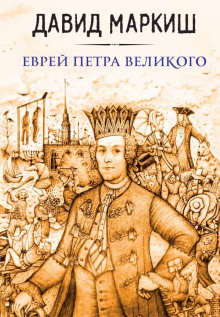 Еврей Петра Великого, или Хроника из жизни прохожих людей