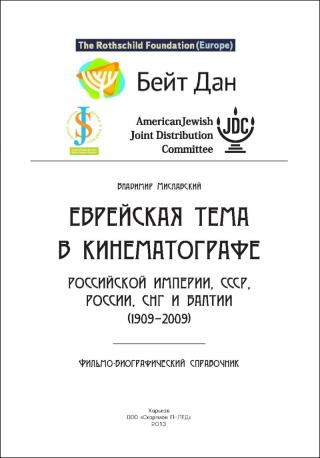 Еврейская тема в кинематографе Российской империи, СССР, России, СНГ и Балтии (1909-2009)