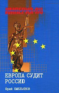 Европа судит Россию