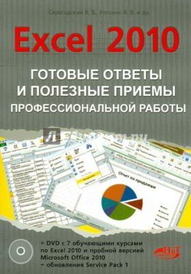 Excel 2010: Готовые ответы и полезные приемы профессиональной работы