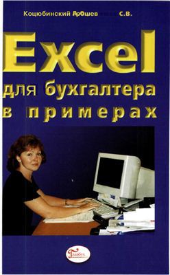 Excel для бухгалтера в примерах