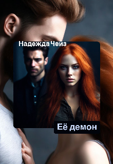Её демон